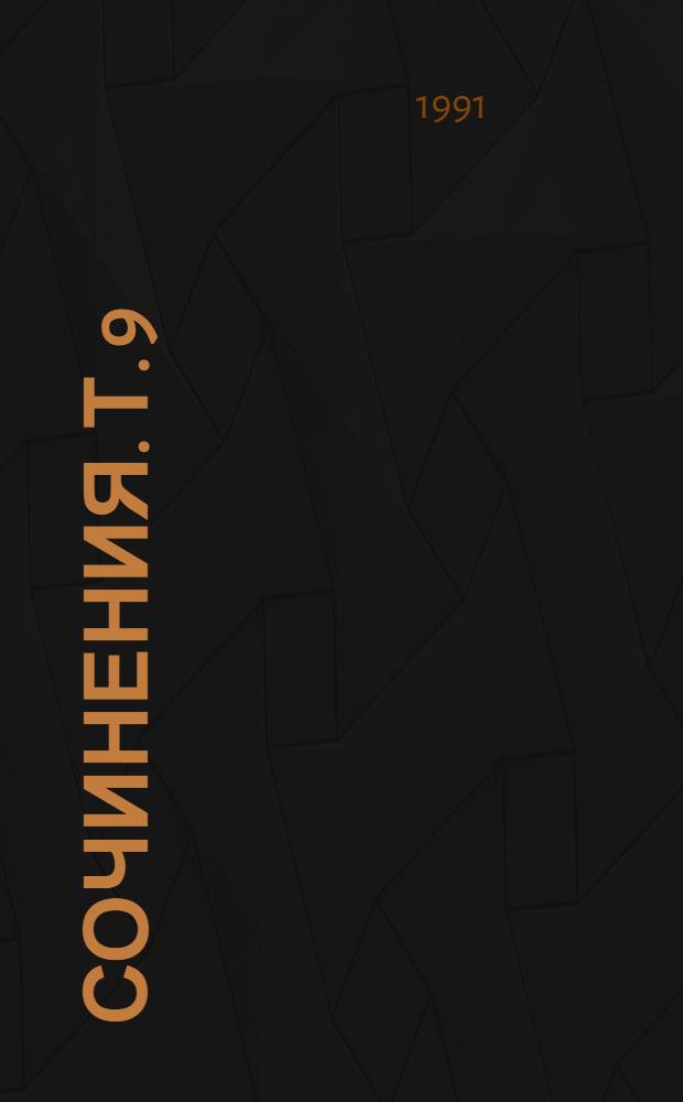 Сочинения. Т. 9