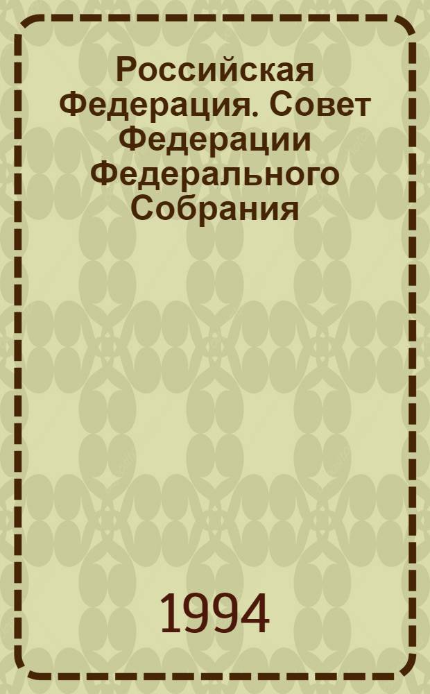 Российская Федерация. Совет Федерации Федерального Собрания : Заседание восьмое Бюл. ... ... № 2 (31): 13 июля 1994 г.