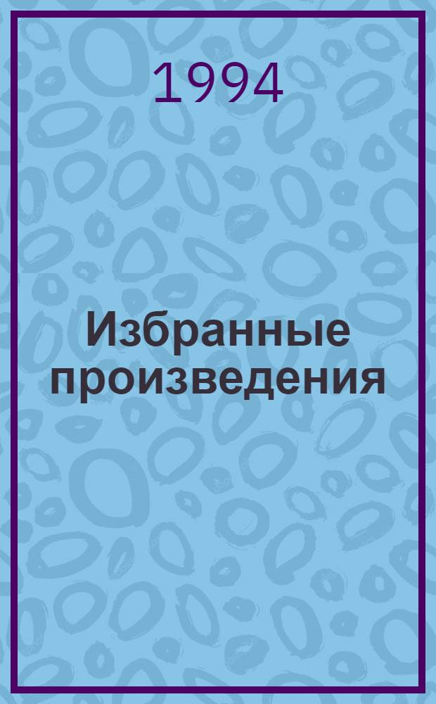 Избранные произведения : [Пер. с англ.]. [2] : Рассказы