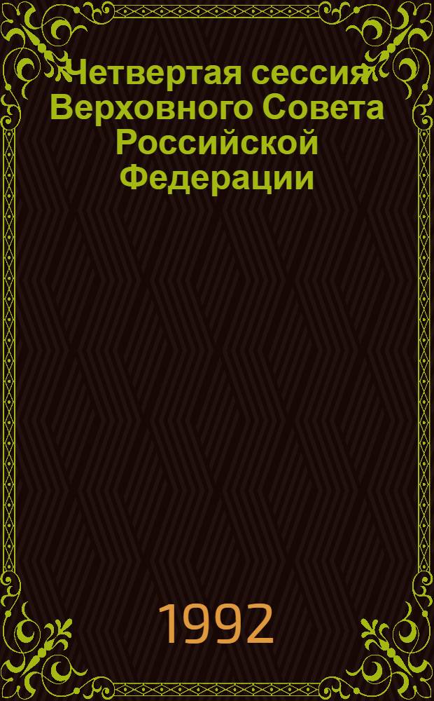Четвертая сессия Верховного Совета Российской Федерации : бюллетень... заседания Совета Национальностей... ... № 18... 19 февраля 1992 г.