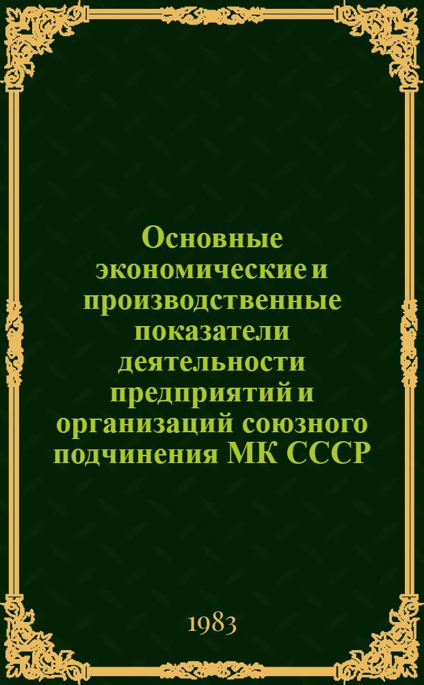 Основные экономические и производственные показатели деятельности предприятий и организаций союзного подчинения МК СССР