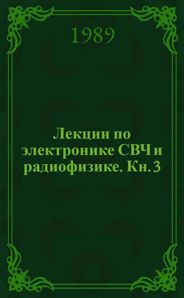 Лекции по электронике СВЧ и радиофизике. Кн. 3 : Поиск компромиссных решений при проектировании и разработке современных ЛБВ