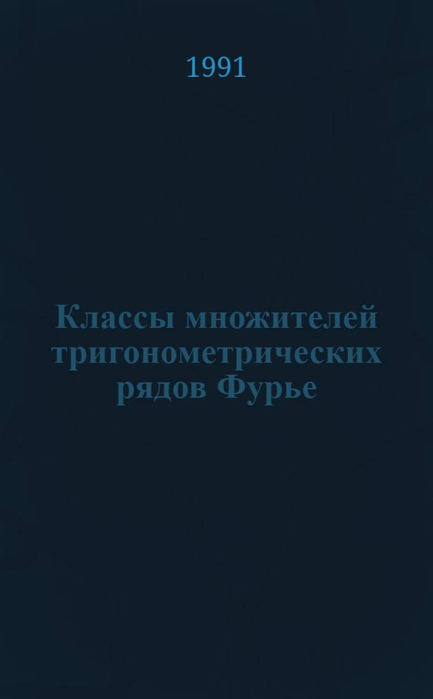 Классы множителей тригонометрических рядов Фурье : Автореф. дис. на соиск. учен. степ. канд. физ.-мат. наук : (01.01.01)