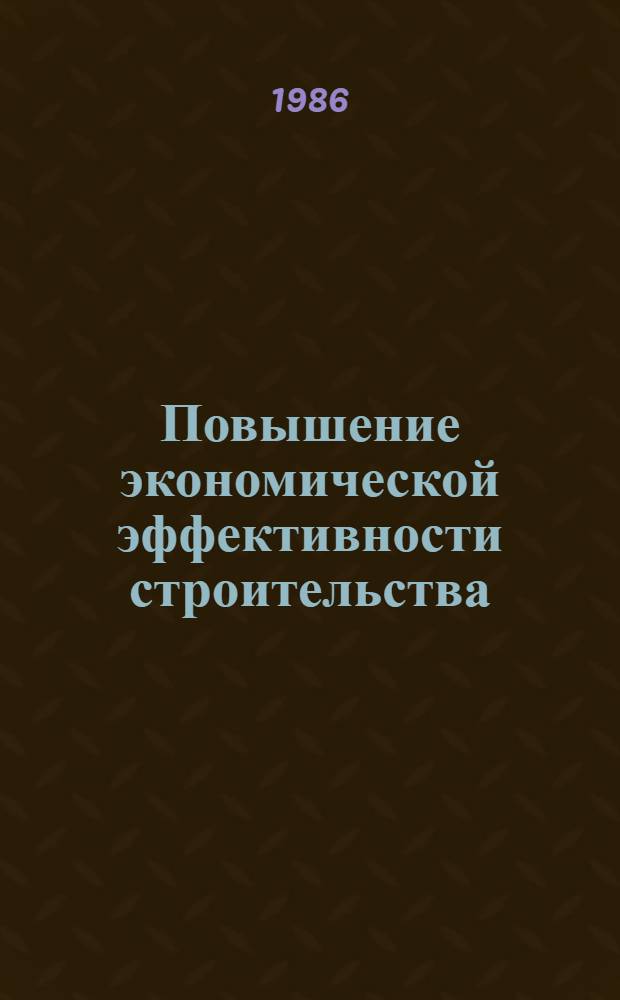 Повышение экономической эффективности строительства : Межвуз. темат. сб. науч. тр