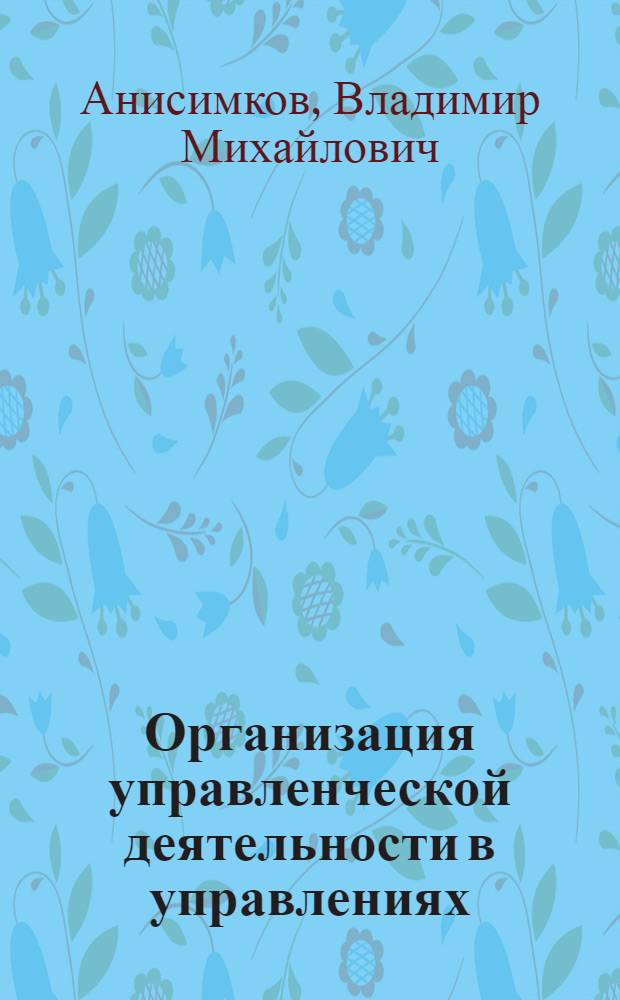 Организация управленческой деятельности в управлениях (отделах) по исправительным делам МВД, УВД : Учеб. пособие