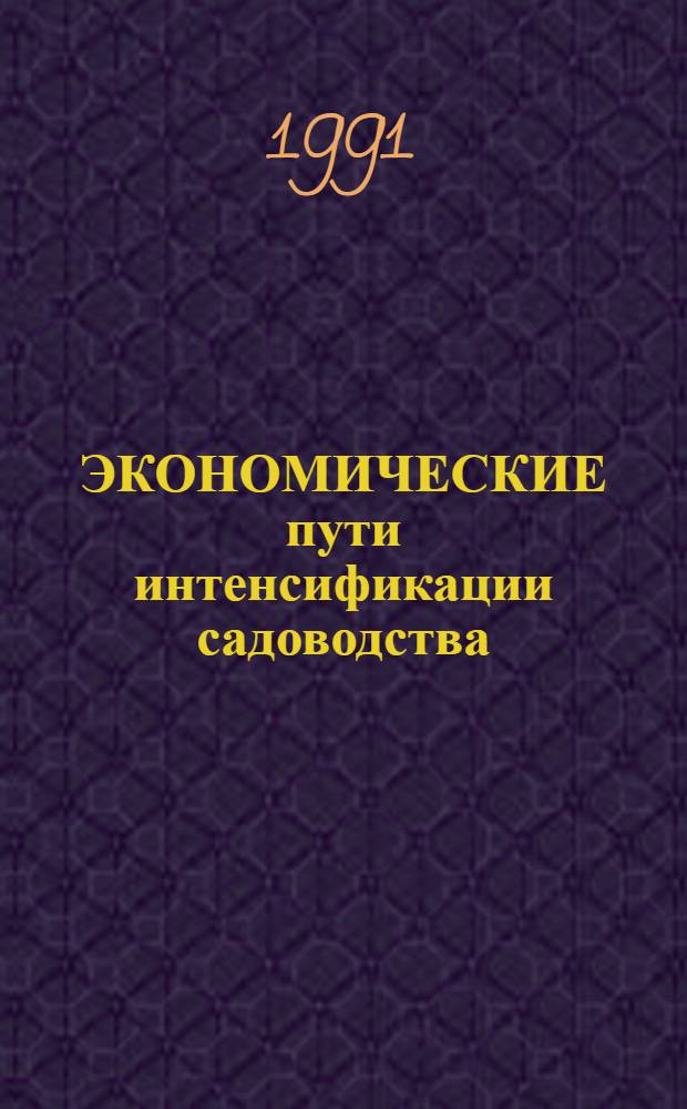 ЭКОНОМИЧЕСКИЕ пути интенсификации садоводства : Сб. ст.