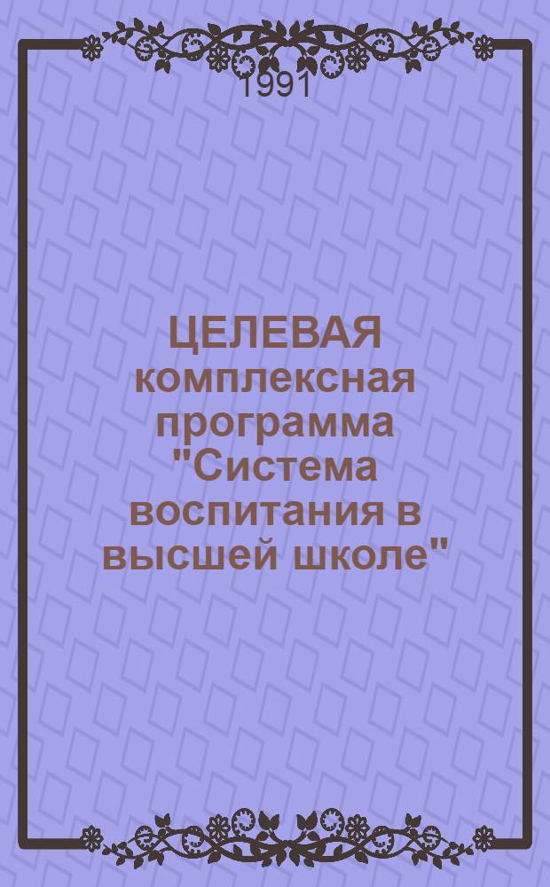 ЦЕЛЕВАЯ комплексная программа "Система воспитания в высшей школе" (ЦКП-2)
