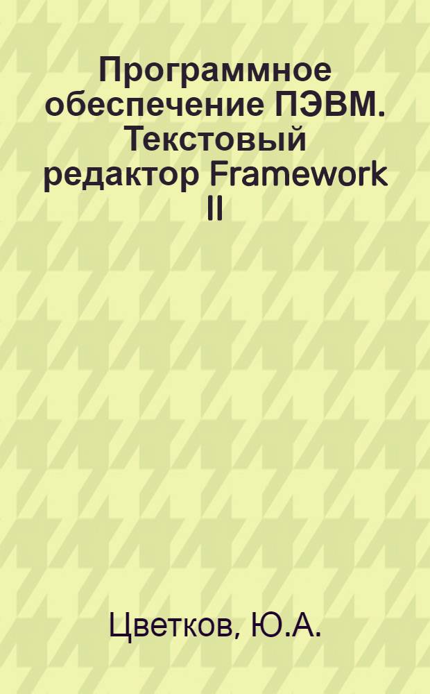 Программное обеспечение ПЭВМ. Текстовый редактор Framework II