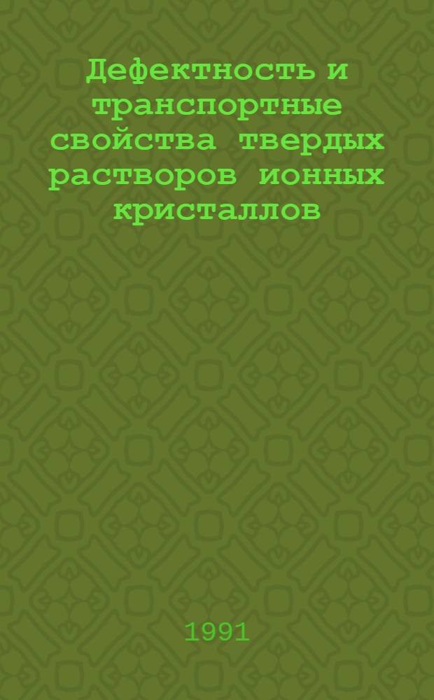 Дефектность и транспортные свойства твердых растворов ионных кристаллов : Автореф. дис. на соиск. учен. степ. канд. физ.-мат. наук : (01.04.07)