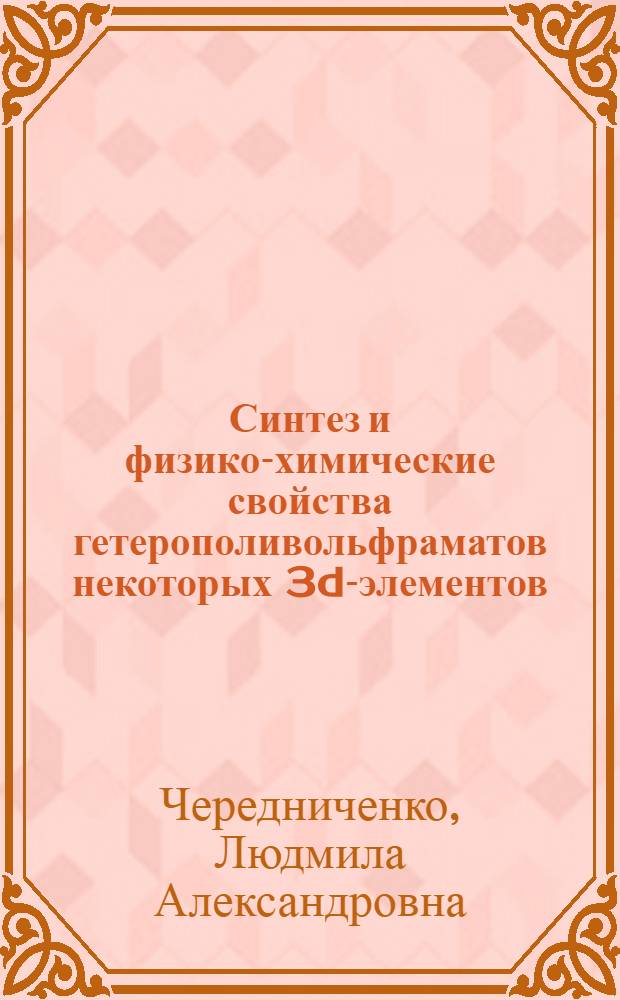 Синтез и физико-химические свойства гетерополивольфраматов некоторых 3d-элементов : Автореф. дис. на соиск. учен. степ. к. х. н