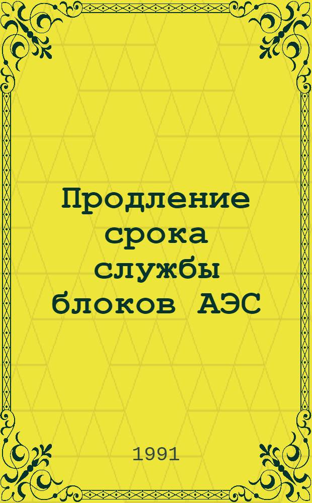 Продление срока службы блоков АЭС