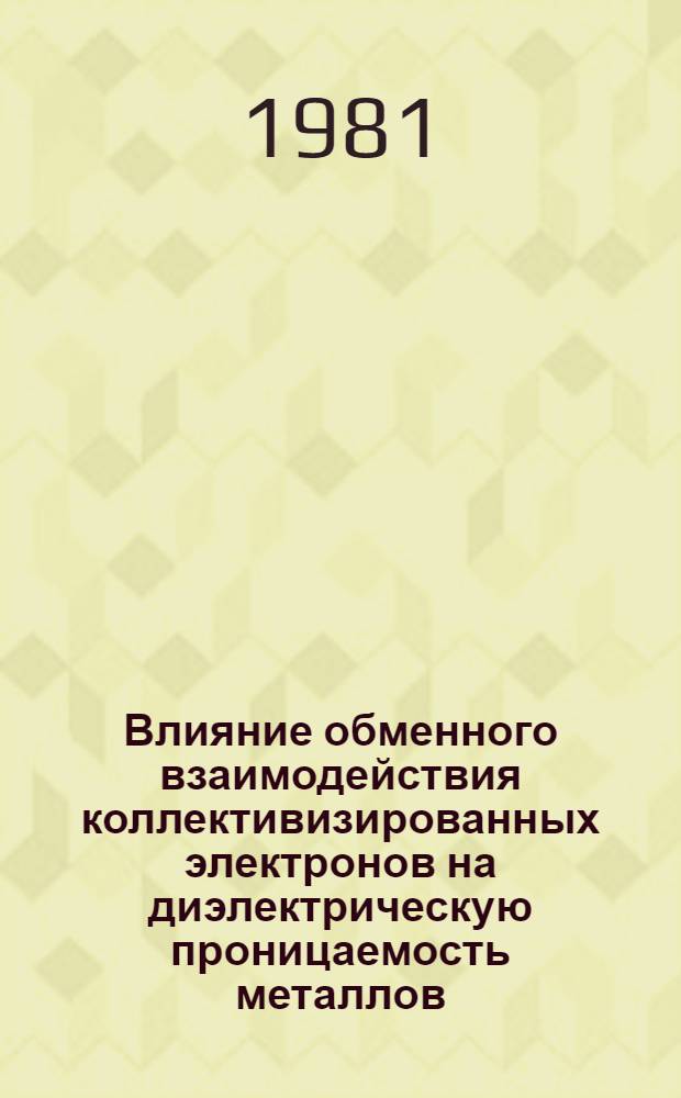 Влияние обменного взаимодействия коллективизированных электронов на диэлектрическую проницаемость металлов