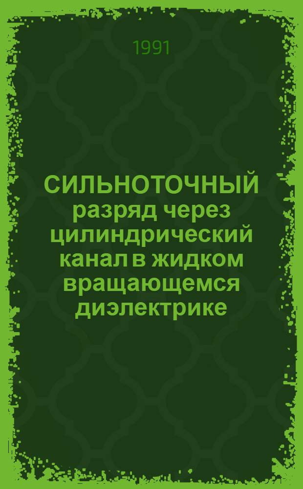 СИЛЬНОТОЧНЫЙ разряд через цилиндрический канал в жидком вращающемся диэлектрике
