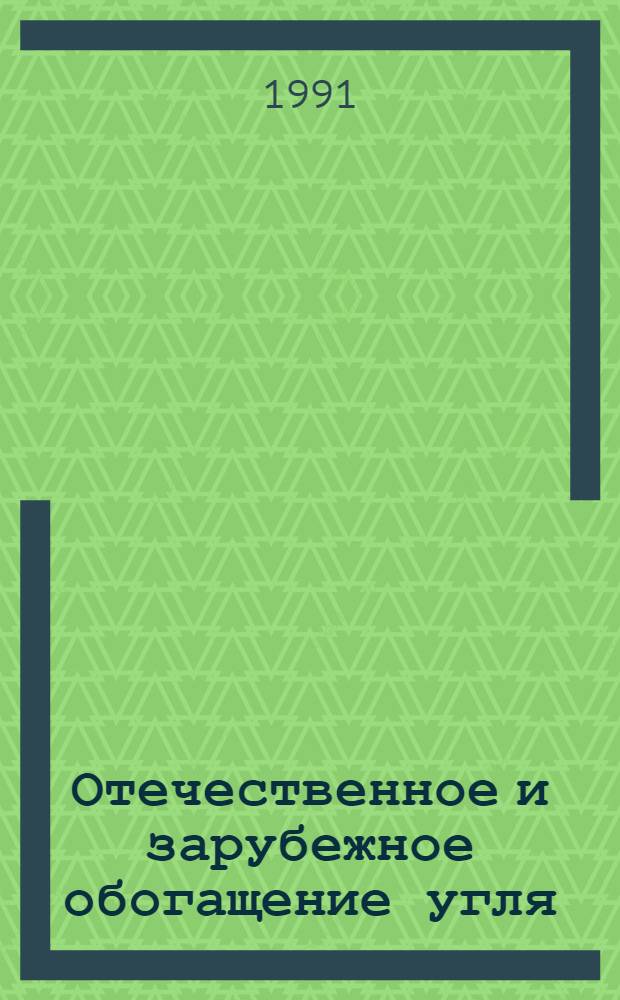 Отечественное и зарубежное обогащение угля
