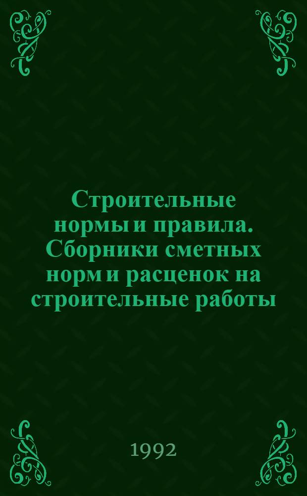 Строительные нормы и правила. Сборники сметных норм и расценок на строительные работы : СНиП 4.02-91; 4.05-91 Утв. Гос. строит. ком. СССР 29.12.90 [Срок введ. в действие 01.01.91]. Сб. 14 : Конструкции в сельском строительстве