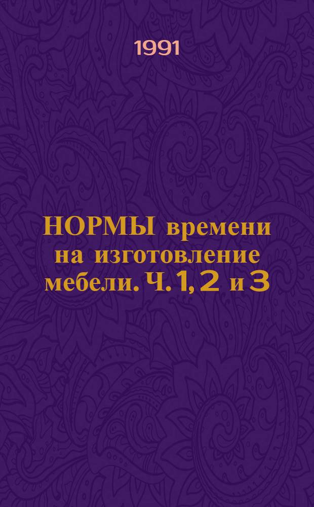 [НОРМЫ времени на изготовление мебели. Ч. 1, 2 и 3] : Метод. рекомендации и доп