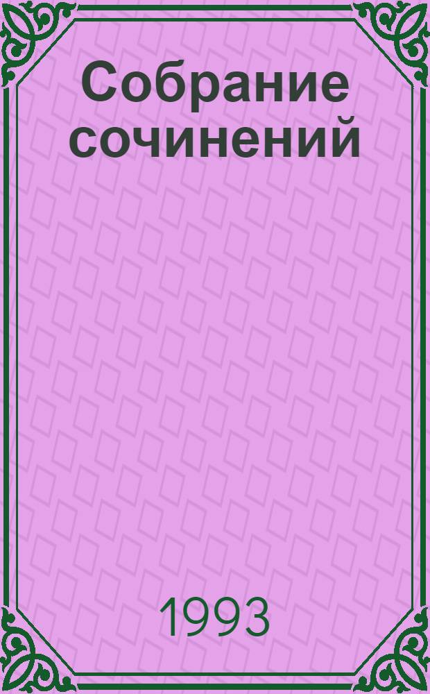 Собрание сочинений : В 7 т. Т. 7 : Провинциальное развлечение ; Эскапада