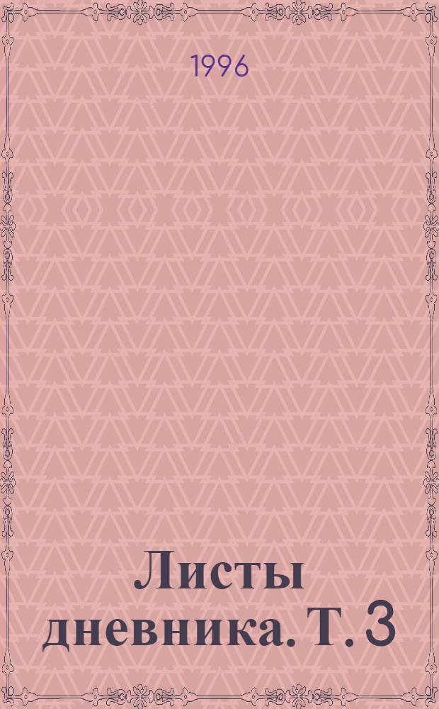 Листы дневника. Т. 3 : (1942-1947)