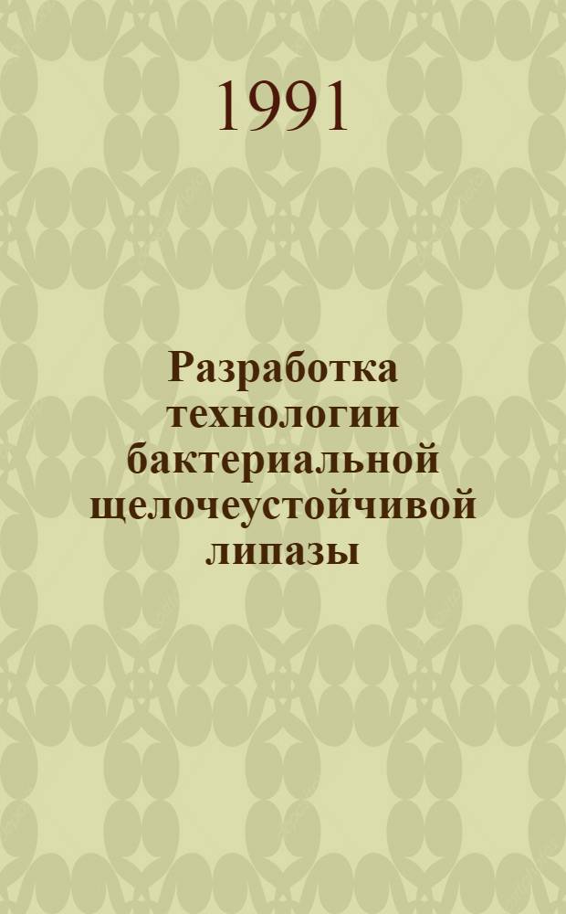 Разработка технологии бактериальной щелочеустойчивой липазы : Автореф. дис. на соиск. учен. степ. к. т. н