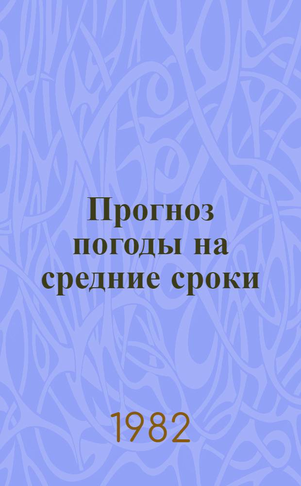 Прогноз погоды на средние сроки (до 10 дней) : Сб. статей