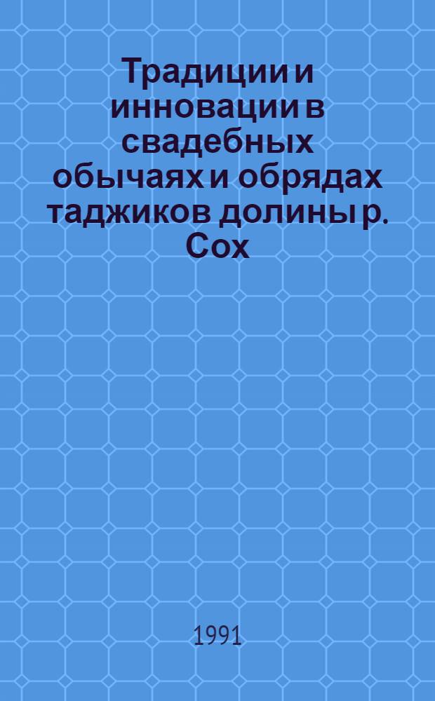 Традиции и инновации в свадебных обычаях и обрядах таджиков долины р. Сох : Автореф. дис. на соиск. учен. степ. канд. ист. наук : (07.00.07)