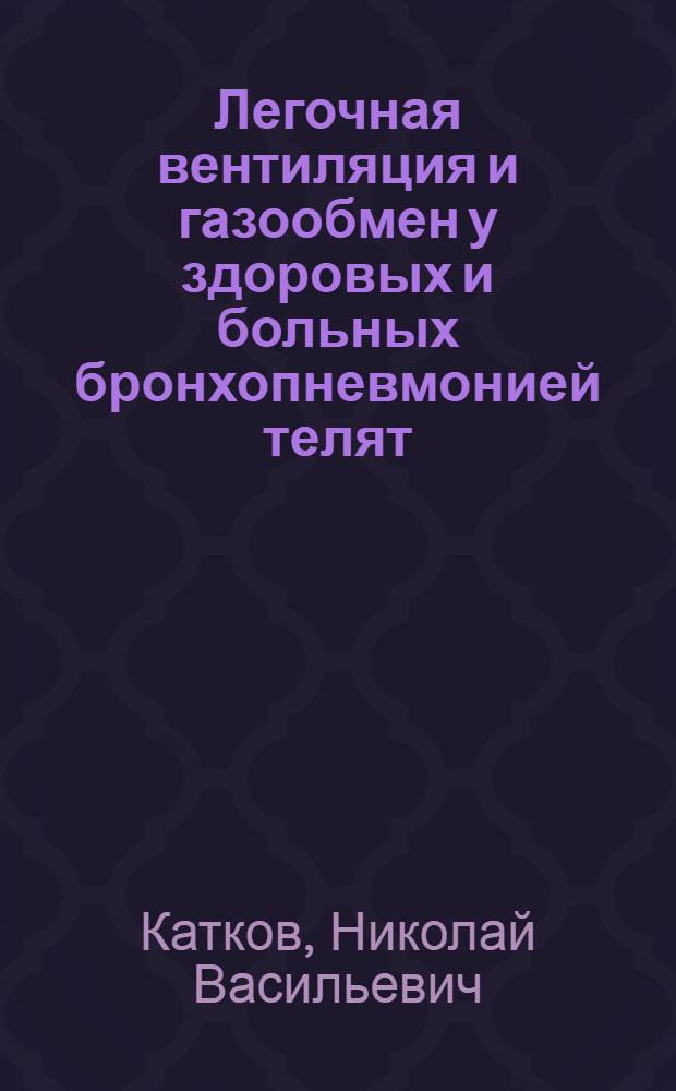Легочная вентиляция и газообмен у здоровых и больных бронхопневмонией телят : Автореф. дис. на соиск. учен. степ. канд. вет. наук : (16.00.01)
