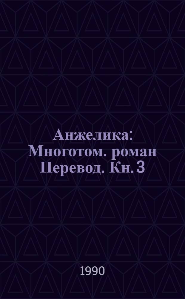 Анжелика : Многотом. роман [Перевод]. Кн. 3 : Анжелика и король