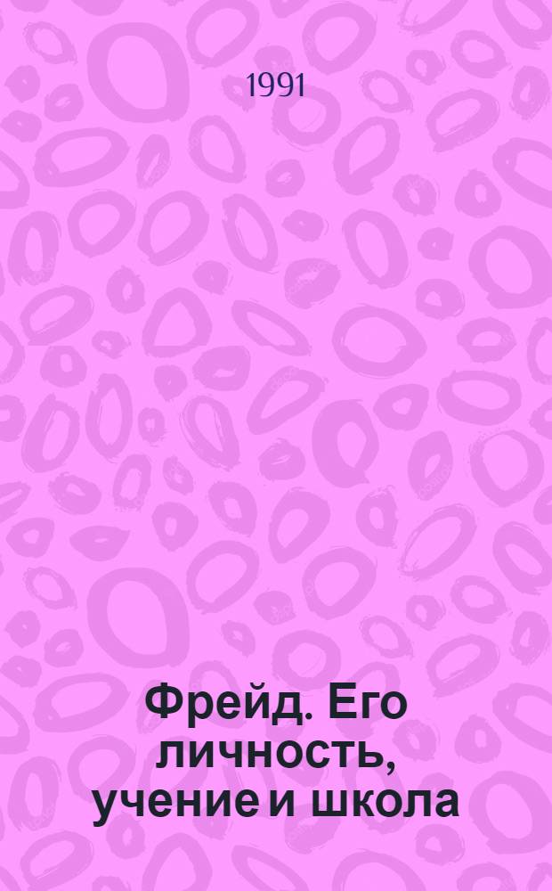 Фрейд. Его личность, учение и школа : Пер. с нем.