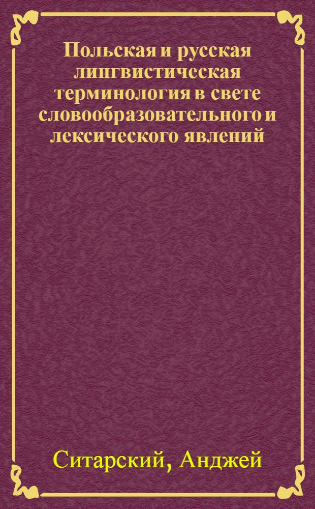 Польская и русская лингвистическая терминология в свете словообразовательного и лексического явлений