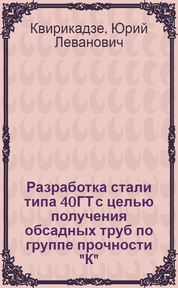 Разработка стали типа 40ГТ с целью получения обсадных труб по группе прочности "К" : Автореф. дис. на соиск. учен. степ. канд. техн. наук : (05.16.01)