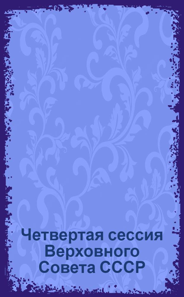 Четвертая сессия Верховного Совета СССР : Стеногр. отчет. Ч. 6 : 19-24 октября 1990 г.