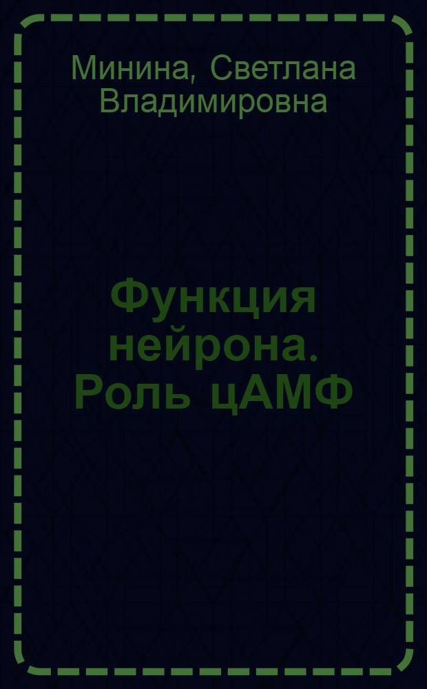 Функция нейрона. Роль цАМФ : Дис. на соиск. учен. степ. д-ра биол. наук в форме науч. докл. : (03.00.13)