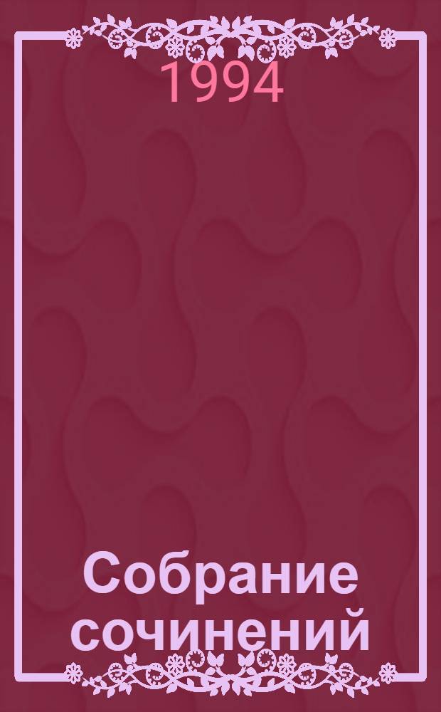 Собрание сочинений : В 10 т. [Пер. с англ.]. Т. 9