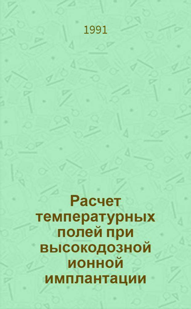 Расчет температурных полей при высокодозной ионной имплантации