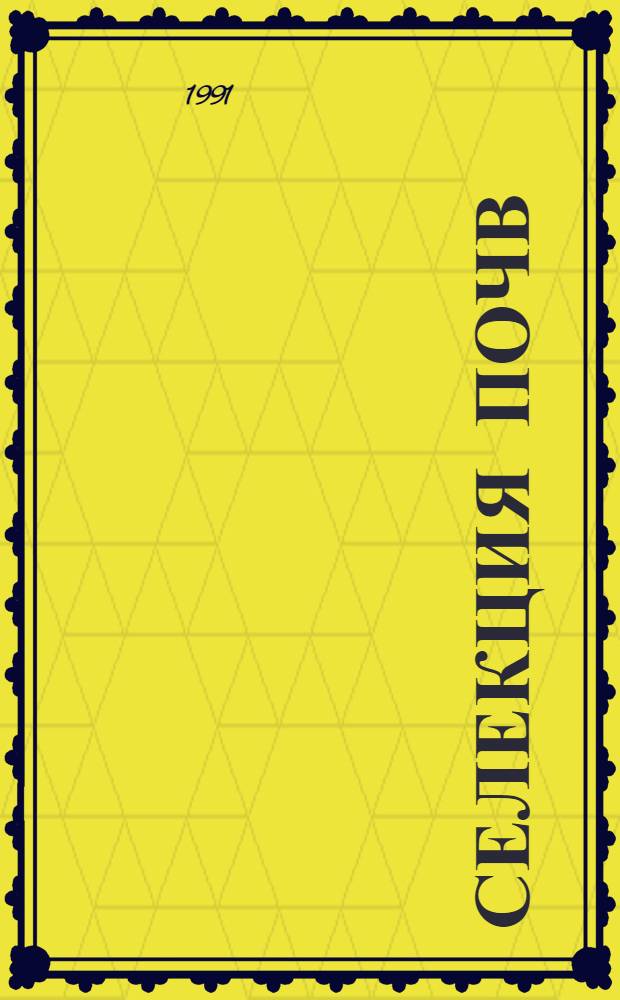 Селекция почв : (Агрохим., физ. и биол. основы)