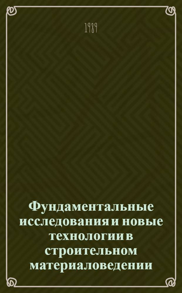 Фундаментальные исследования и новые технологии в строительном материаловедении : [Десятые науч. чтения Белгор. технол. ин-та строит. материалов им. И.А. Гришманова Тез. докл. к предстоящей всесоюз. конф., Белгород, 23-25 мая 1989 г. Ч. 8 : Охрана окружающей среды. Очистка промышленных выбросов, обеспыливание