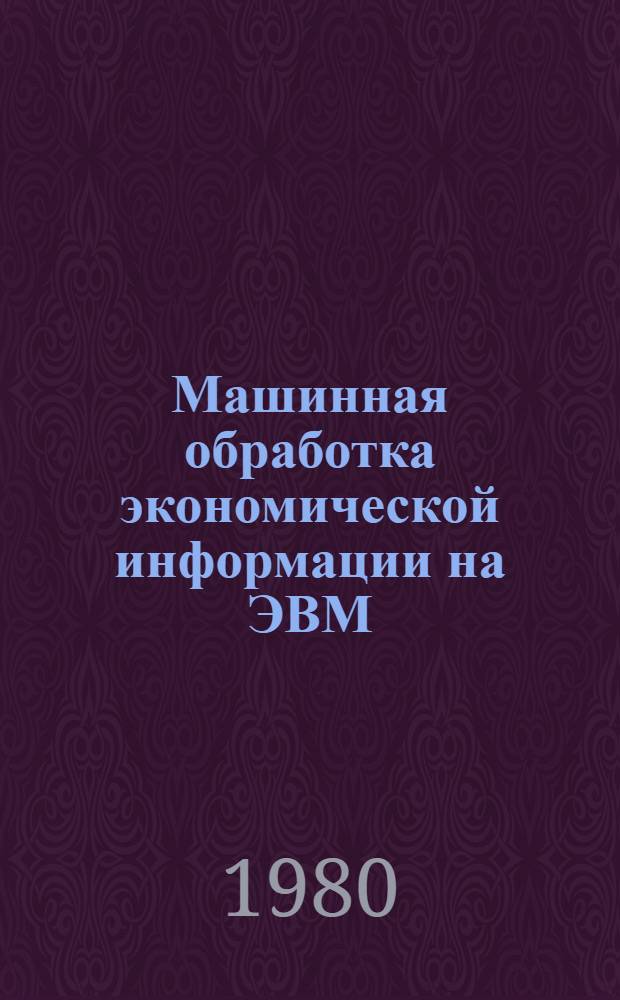 Машинная обработка экономической информации на ЭВМ : Сб. науч. тр