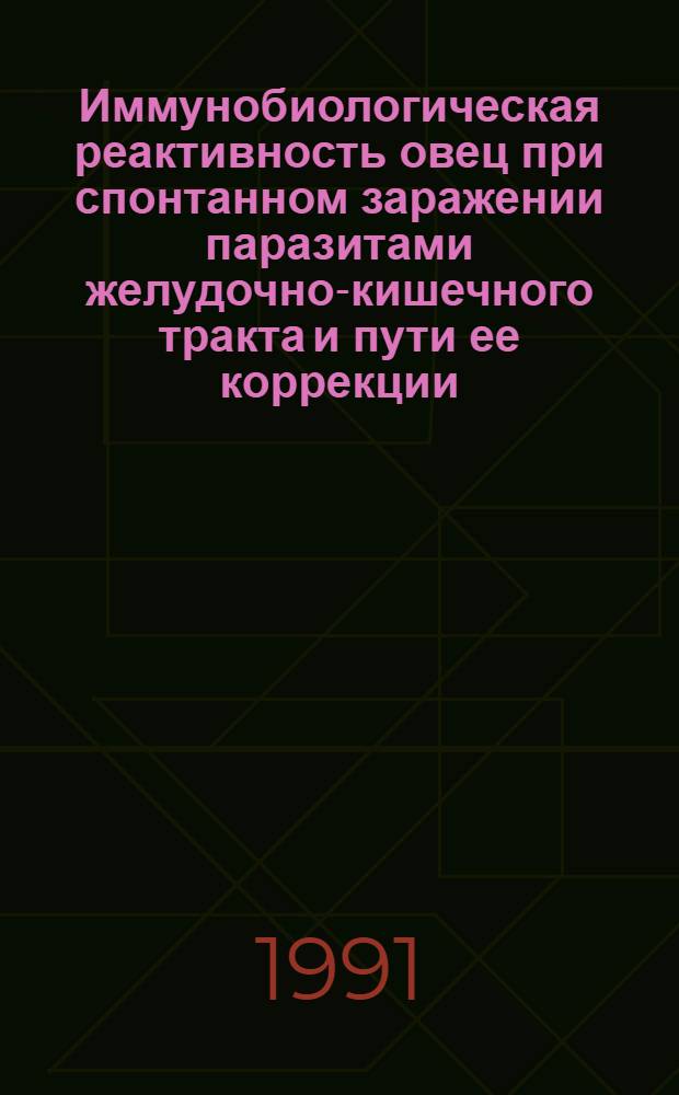 Иммунобиологическая реактивность овец при спонтанном заражении паразитами желудочно-кишечного тракта и пути ее коррекции : Автореф. дис. на соиск. учен. степ. канд. биол. наук : (03.00.19)