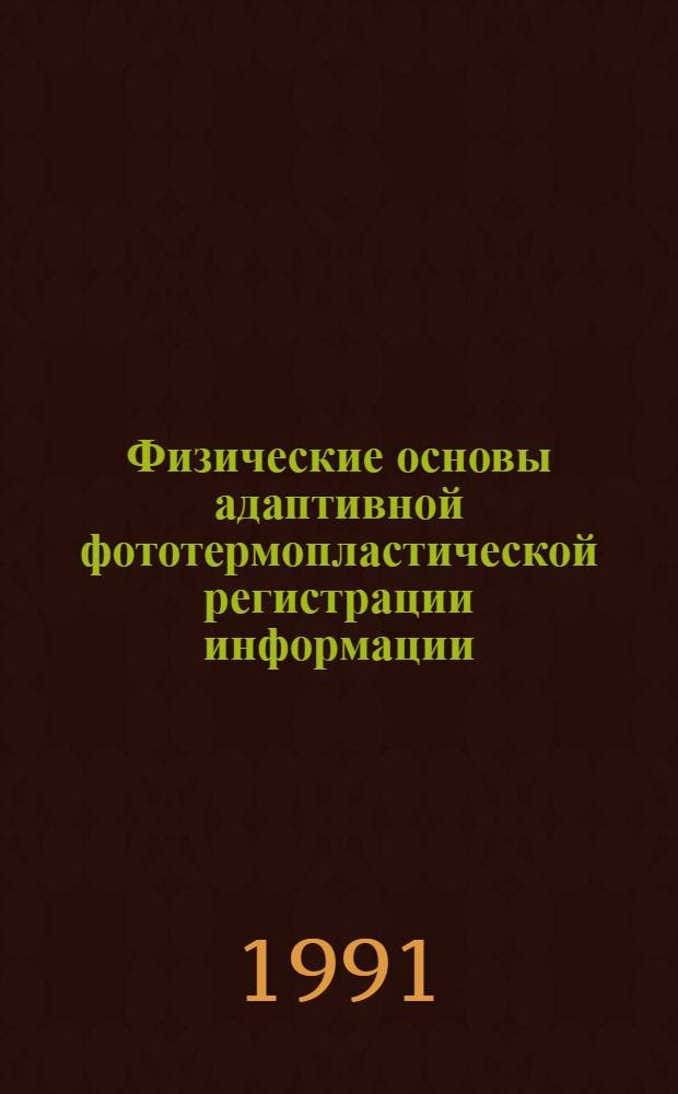 Физические основы адаптивной фототермопластической регистрации информации : Автореф. дис. на соиск. учен. степ. канд. физ.-мат. наук : (01.04.03)