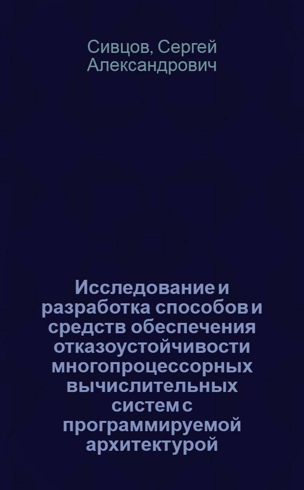 Исследование и разработка способов и средств обеспечения отказоустойчивости многопроцессорных вычислительных систем с программируемой архитектурой : Автореф. дис. на соиск. учен. степ. к. т. н