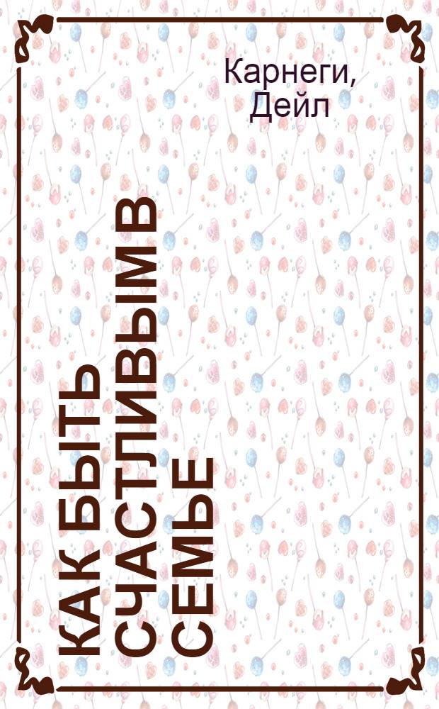 Как быть счастливым в семье