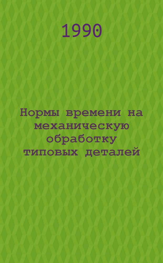 Нормы времени на механическую обработку типовых деталей : Утв. М-вом реч. флота РСФСР 21.11.88
