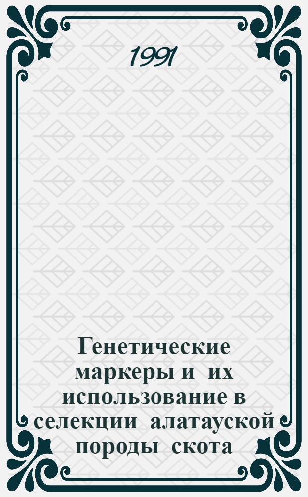 Генетические маркеры и их использование в селекции алатауской породы скота : Автореф. дис. на соиск. учен. степ. д-ра биол. наук : (03.00.15)