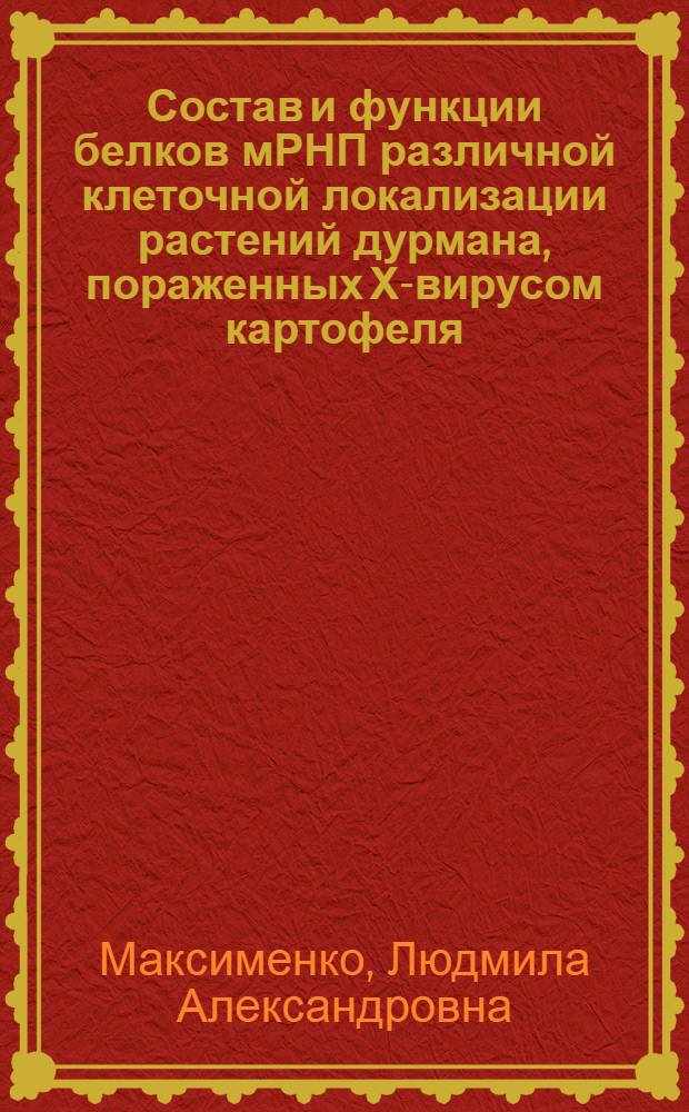 Состав и функции белков мРНП различной клеточной локализации растений дурмана, пораженных Х-вирусом картофеля : Автореф. дис. на соиск. учен. степ. канд. биол. наук : (03.00.06)