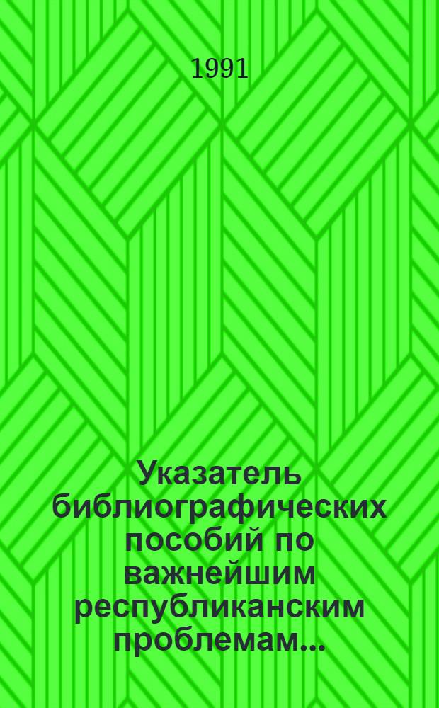 Указатель библиографических пособий по важнейшим республиканским проблемам.. : БелорусНИИНТИ и техн.-экон. исслед. Госэкономплана БССР. Респ. науч.-техн. б-ка при БелНИИНТИ; [Сост. Л.П. Нечипоренко]. ... за 1990 г.