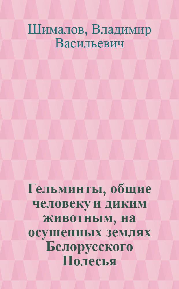 Гельминты, общие человеку и диким животным, на осушенных землях Белорусского Полесья : Автореф. дис. на соиск. учен. степ. канд. биол. наук : (03.00.20)