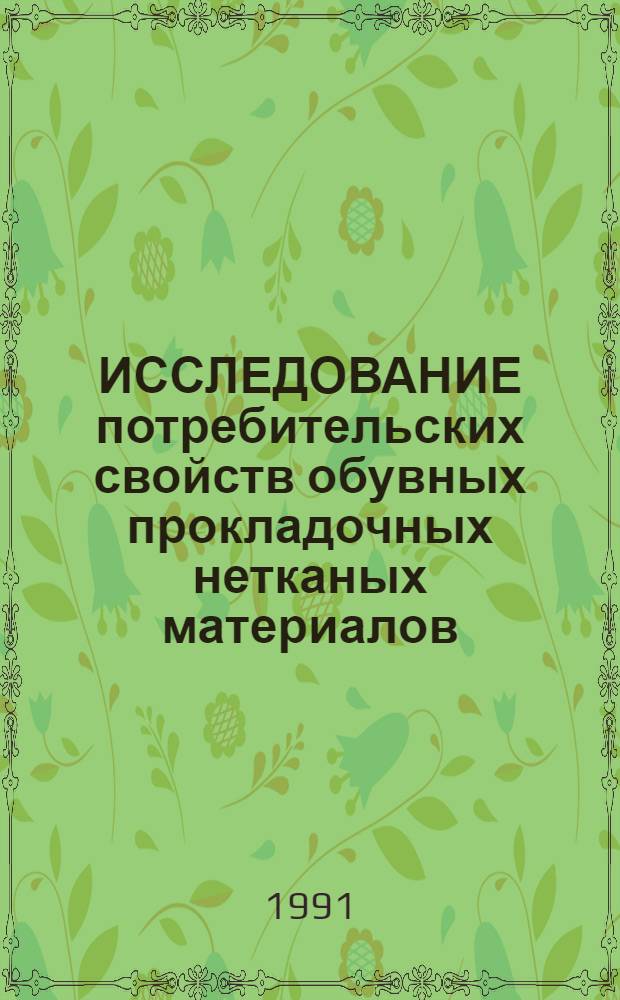 ИССЛЕДОВАНИЕ потребительских свойств обувных прокладочных нетканых материалов