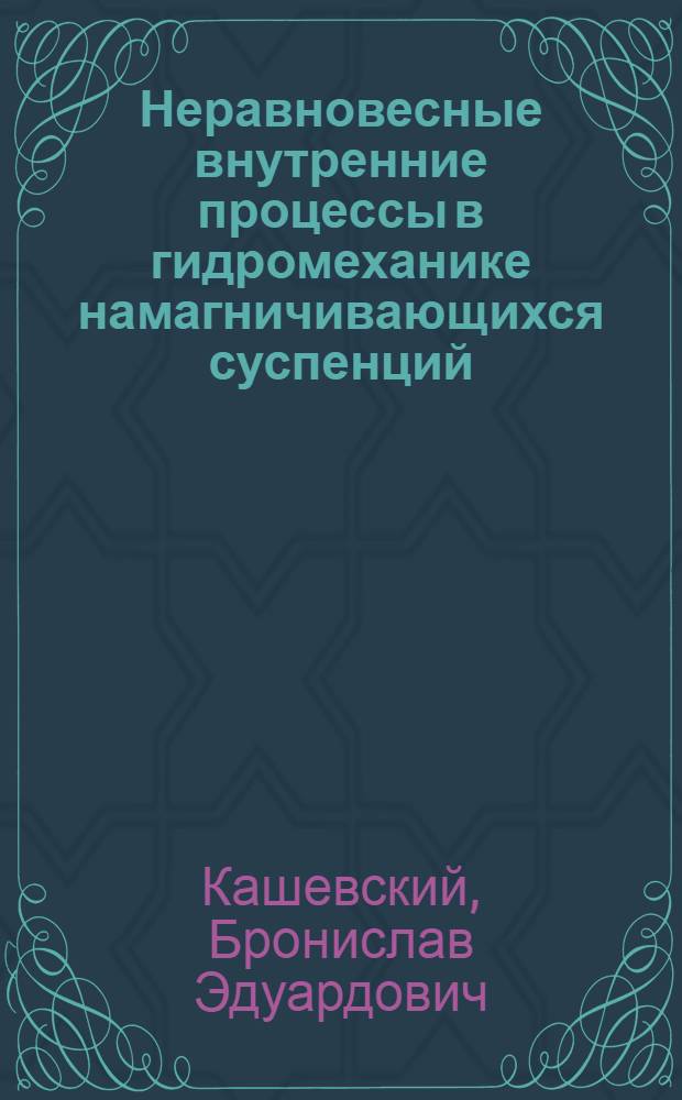 Неравновесные внутренние процессы в гидромеханике намагничивающихся суспенций : Автореф. дис. на соиск. учен. степ. д-ра физ.-мат. наук : (01.02.05)