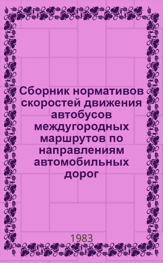 Сборник нормативов скоростей движения автобусов междугородных маршрутов по направлениям автомобильных дорог