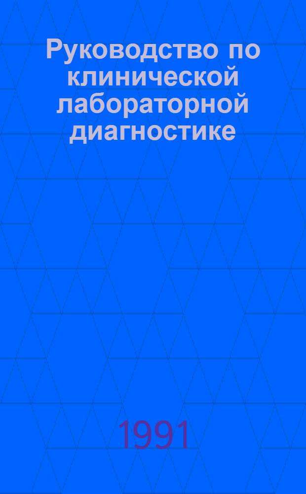 Руководство по клинической лабораторной диагностике : [Учеб. пособие для ин-тов и фак. усоверш. врачей В 3 ч. Ч. 1-2 : Общеклинические, цитологические и гематологические методы исследования